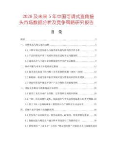 2026及未來5年中國可調(diào)式直角接頭市場(chǎng)數(shù)據(jù)分析及競爭策略研究報(bào)告