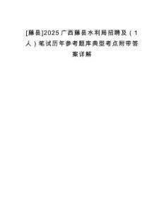 [藤縣]2025廣西藤縣水利局招聘及（1人）筆試歷年參考題庫(kù)典型考點(diǎn)附帶答案詳解