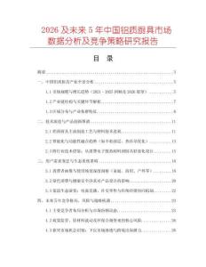 2026及未來5年中國鋁質(zhì)廚具市場(chǎng)數(shù)據(jù)分析及競(jìng)爭(zhēng)策略研究報(bào)告