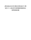 [西充縣]2025四川南充市西充英才工程招引17人筆試歷年參考題庫典型考點附帶答案詳解