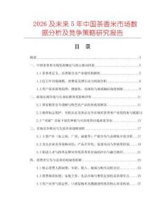 2026及未來5年中國茶香米市場數據分析及競爭策略研究報告