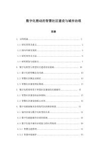 數(shù)字化推動的智慧社區(qū)建設(shè)與城市治理