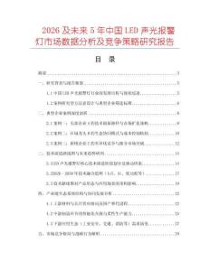 2026及未來5年中國LED聲光報警燈市場數據分析及競爭策略研究報告