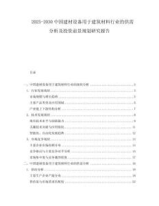 2025-2030中國建材設備用于建筑材料行業(yè)的供需分析及投資前景規(guī)劃研究報告