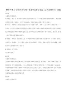2020年9月12日河南省周口市直事業單位考試《公共基礎知識》試題真題參考答案及解析