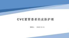 CVC置管患者的皮膚護理