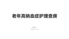 老年高钠血症护理查房