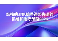 結(jié)核病JNK信號(hào)通路失調(diào)的機(jī)制和治療策略2026