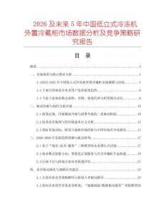 2026及未來5年中國低立式冷凍機外置冷藏柜市場數據分析及競爭策略研究報告