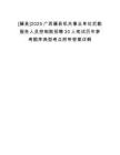 [藤縣]2025廣西藤縣機關事業單位后勤服務人員控制數招聘30人筆試歷年參考題庫典型考點附帶答案詳解