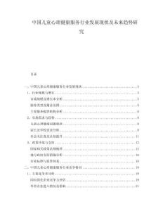 中國兒童心理健康服務行業發展現狀及未來趨勢研究
