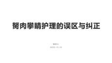 胬肉攀睛护理的误区与纠正