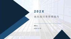 血压高日常管理技巧