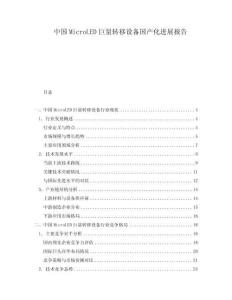 中國MicroLED巨量轉移設備國產化進展報告