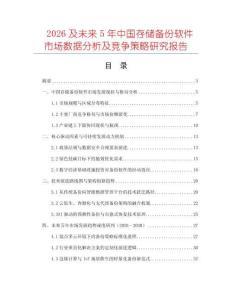 2026及未來5年中國存儲(chǔ)備份軟件市場(chǎng)數(shù)據(jù)分析及競(jìng)爭(zhēng)策略研究報(bào)告