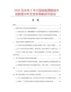 2026及未來(lái)5年中國(guó)插板踢腳線市場(chǎng)數(shù)據(jù)分析及競(jìng)爭(zhēng)策略研究報(bào)告
