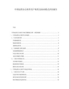 中國遠(yuǎn)程辦公軟件用戶粘性及商業(yè)模式評(píng)估報(bào)告
