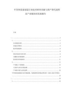 半導(dǎo)體設(shè)備制造行業(yè)技術(shù)壁壘突破與國產(chǎn)替代進(jìn)程及產(chǎn)業(yè)鏈協(xié)同發(fā)展報告