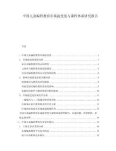 中國兒童編程教育市場接受度與課程體系研究報(bào)告