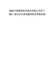 2022中國國際航空股份有限公司招飛100人筆試歷年參考題庫附帶答案詳解