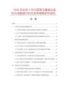 2026及未來5年中國等壓灌裝壓蓋機(jī)市場數(shù)據(jù)分析及競爭策略研究報(bào)告