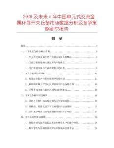 2026及未來5年中國單元式交流金屬環(huán)網(wǎng)開關(guān)設(shè)備市場數(shù)據(jù)分析及競爭策略研究報告