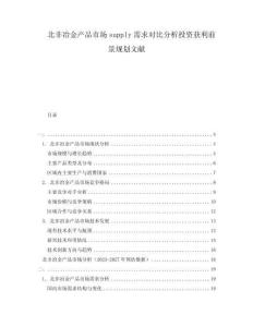 北非冶金產(chǎn)品市場supply需求對比分析投資獲利前景規(guī)劃文獻(xiàn)