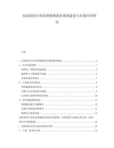 安防監控行業高清視頻監控系統建設與市場應用研究