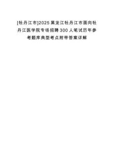 [牡丹江市]2025黑龍江牡丹江市面向牡丹江醫學院專場招聘300人筆試歷年參考題庫典型考點附帶答案詳解