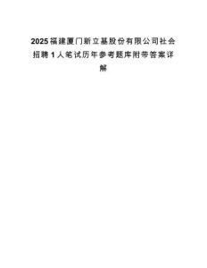 2025福建廈門(mén)新立基股份有限公司社會(huì)招聘1人筆試歷年參考題庫(kù)附帶答案詳解