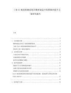 工業(yè)AI視覺檢測系統(tǒng)在精密制造中的準(zhǔn)確率提升方案研究報告