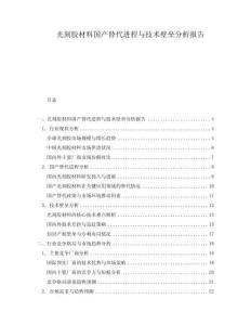 光刻膠材料國產替代進程與技術壁壘分析報告