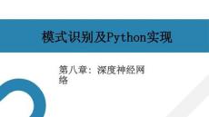 模式識別及Python實現(xiàn) 課件  第8章 深度神經(jīng)網(wǎng)絡