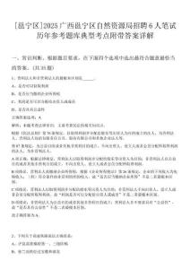 [邕寧區]2025廣西邕寧區自然資源局招聘6人筆試歷年參考題庫典型考點附帶答案詳解