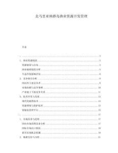 北馬里亞納群島漁業(yè)資源開發(fā)管理