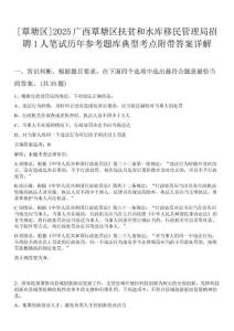 [覃塘區]2025廣西覃塘區扶貧和水庫移民管理局招聘1人筆試歷年參考題庫典型考點附帶答案詳解