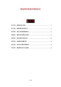 智能預測性維護模型優化