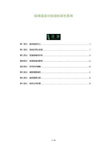 磁場強度對軟組織再生影響