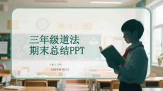 三年級道法期末總結(jié)PPT