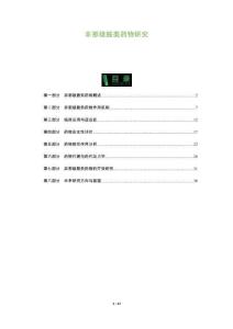 非那雄胺類藥物研究