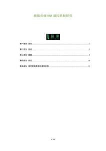 肺吸虫病RNA调控机制研究