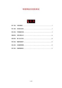 車聯網安全攻防測試