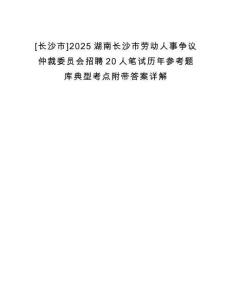 [長沙市]2025湖南長沙市勞動人事爭議仲裁委員會招聘20人筆試歷年參考題庫典型考點附帶答案詳解