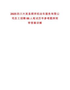 2025四川大英縣順祥機動車服務有限公司員工招聘88人筆試歷年參考題庫附帶答案詳解