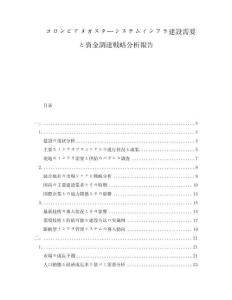 コロンビアメガスターシステムインフラ建設需要と資金調達戦略分析報告