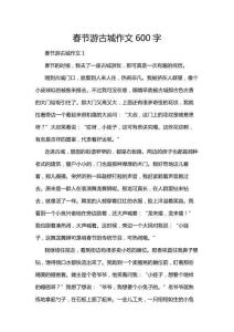 春節(jié)游古城作文600字
