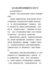 去九頂山野生動物園作文600字