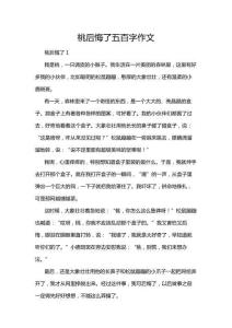 桃后悔了五百字作文