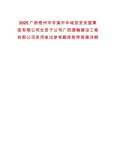 2025广西梧州市岑溪市华城投资发展集团有限公司全资子公司广西通瀚建设工程有限公司录用笔试参考题库附带答案详解