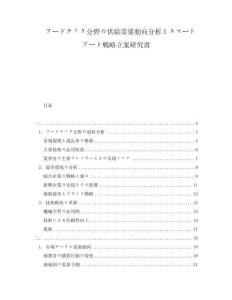 フードテック分野の供給需要?jiǎng)酉蚍治訾去攻蕞`トフード戦略立案研究書